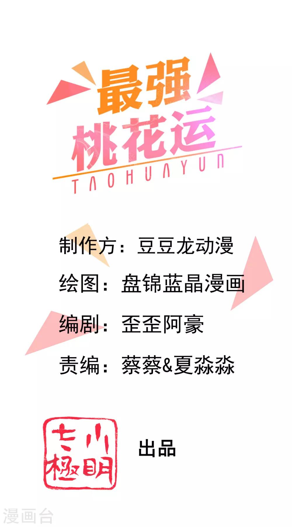 最強桃花運 - 第118話 連我的人都敢動？？？ - 1