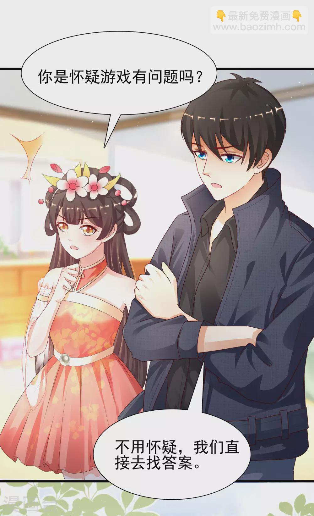 最強桃花運 - 第197話 進入遊戲裡了？？？ - 3