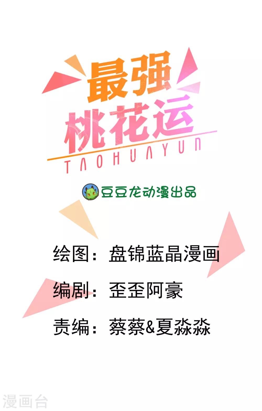 最強桃花運 - 第23話 欺負人會有報應麼？？？ - 1