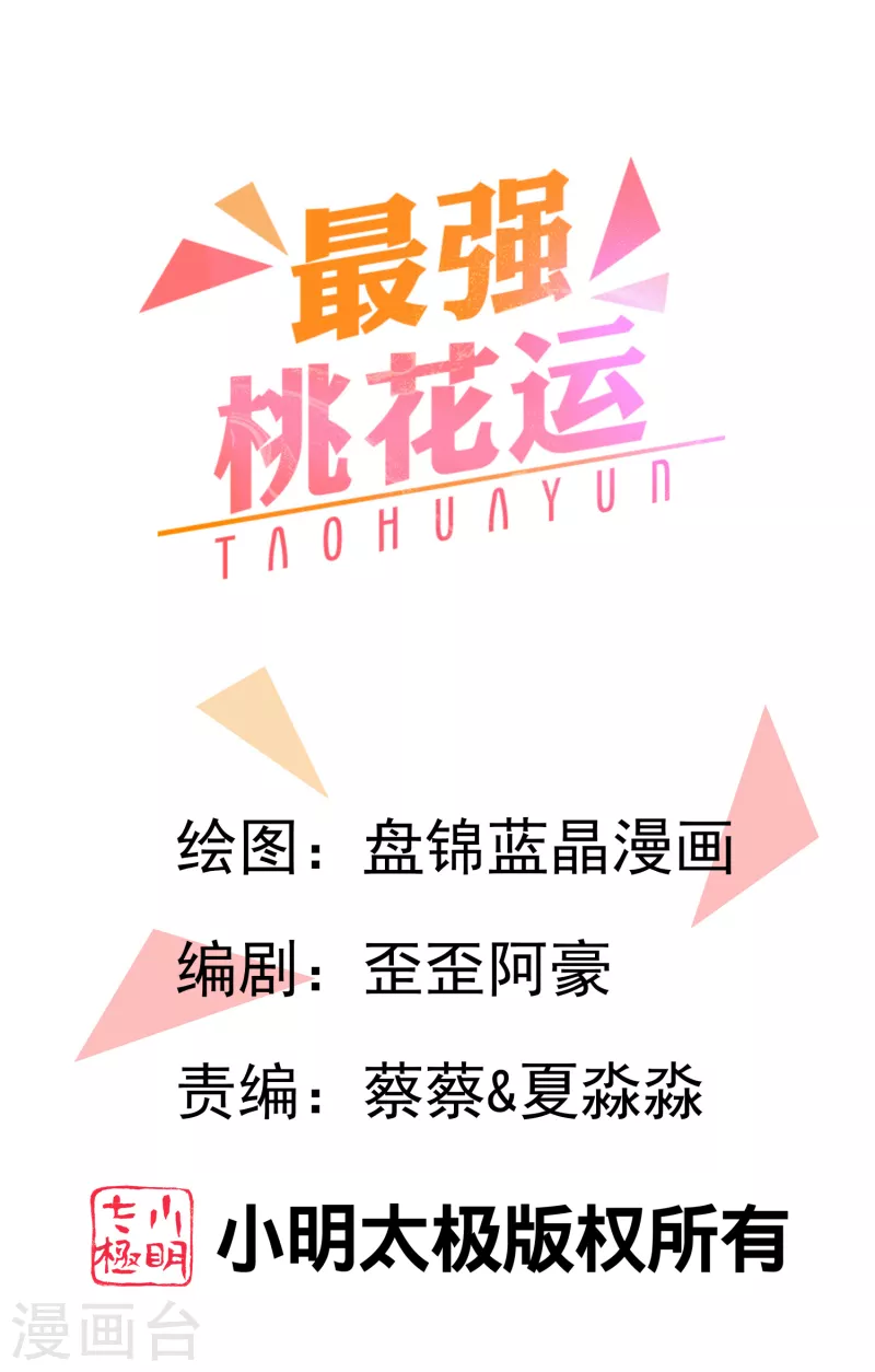 最強桃花運 - 第227話 我大女兒的男票和我小女兒搞一起？？？ - 1