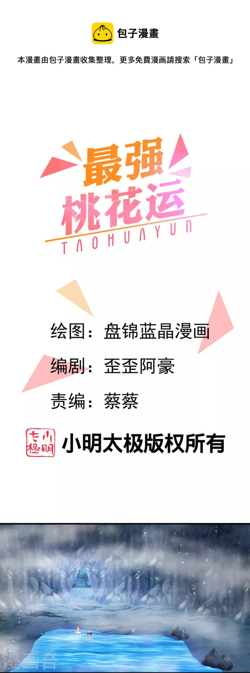 最強桃花運 - 第269話 莫非我喜歡藍師妹？ - 1