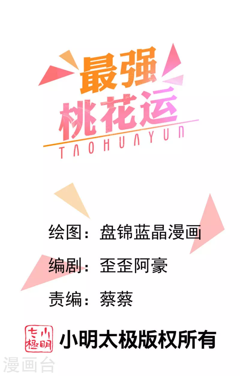 最強桃花運 - 第283話 幕後黑手竟然是！！！ - 1