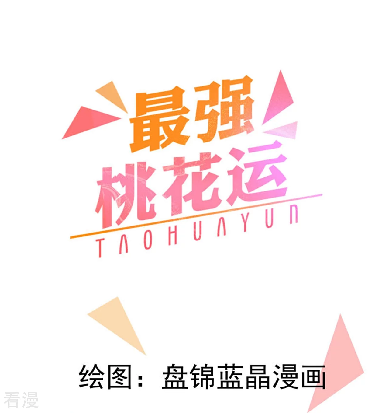 最強桃花運 - 第297話 天狐族公主！ - 1