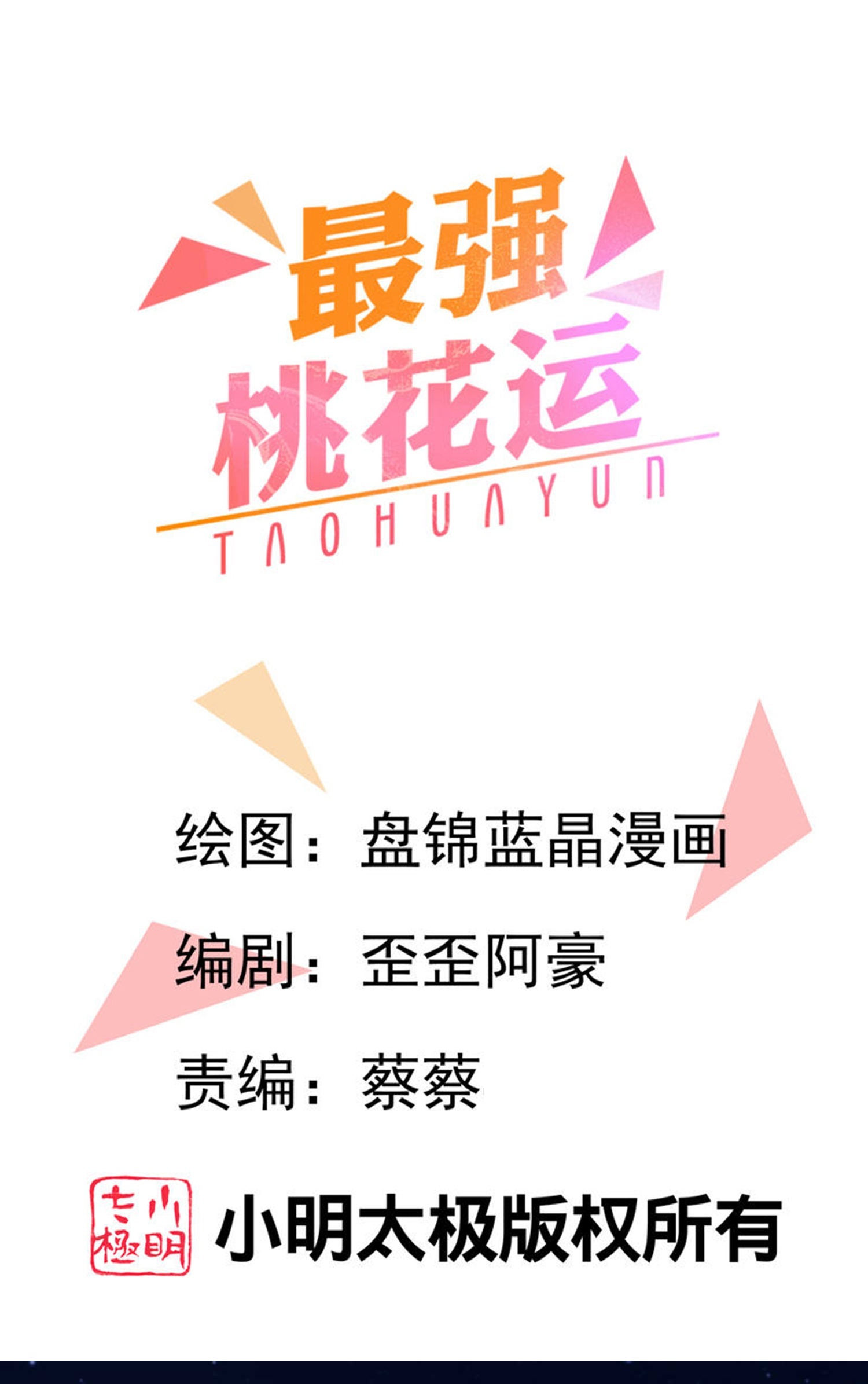 最強桃花運 - 第301話 傳承試煉 - 1