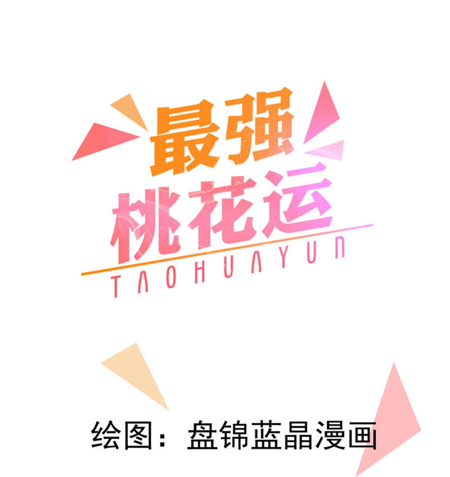 最強桃花運 - 第306話 謝仙子饒命之恩 - 1