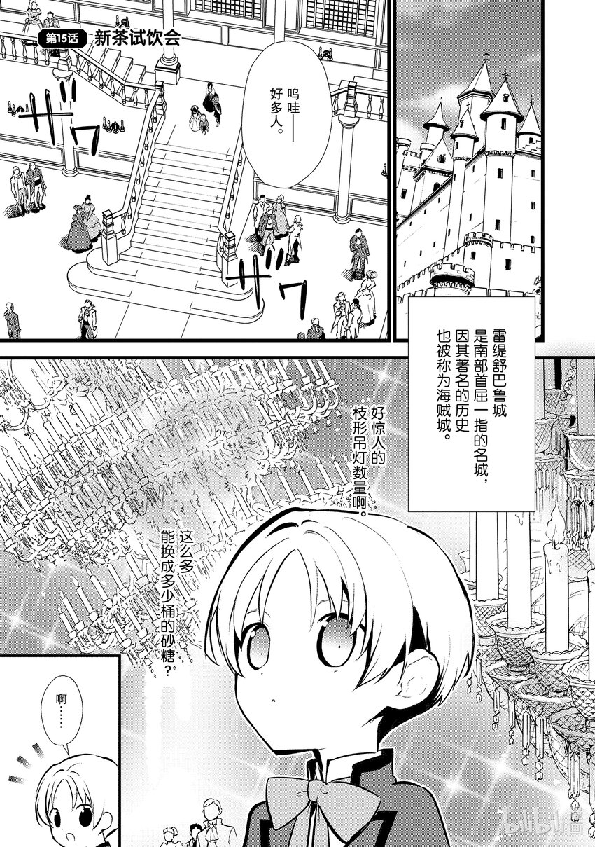 最強甜點師降臨奇幻世界 - 15 新茶試飲會(1/2) - 1