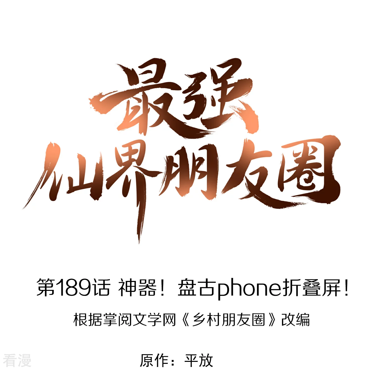 最強仙界朋友圈 - 第189話 神器！盤古phone摺疊屏！ - 1