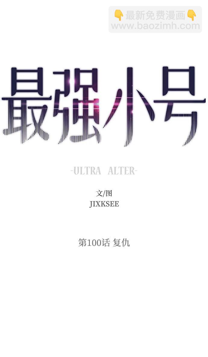 最強小號 - [第100話] 復仇(1/3) - 7