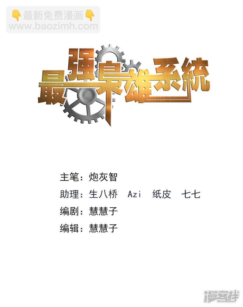 最強梟雄系統 - 霸氣解決 - 2