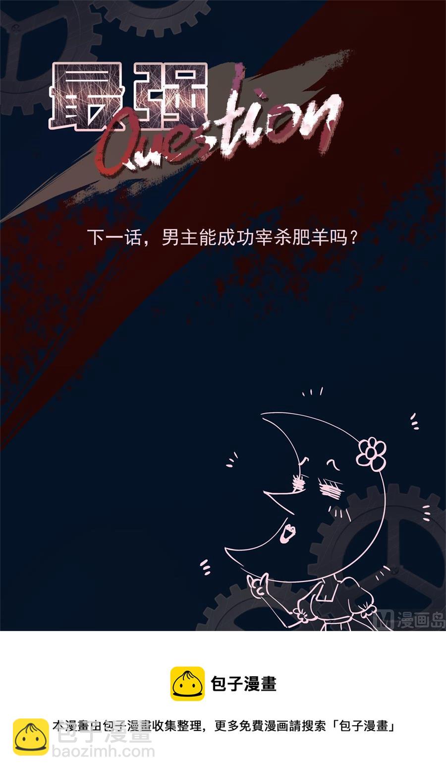 最強梟雄系統 - 紙條的暗示 - 3