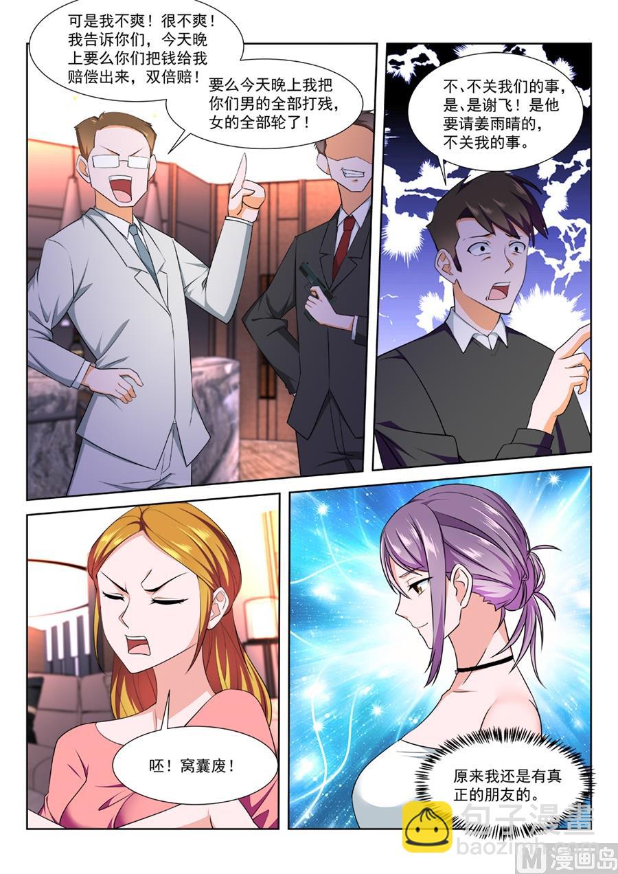 最強梟雄系統 - 雨晴，今晚跟我走 - 3