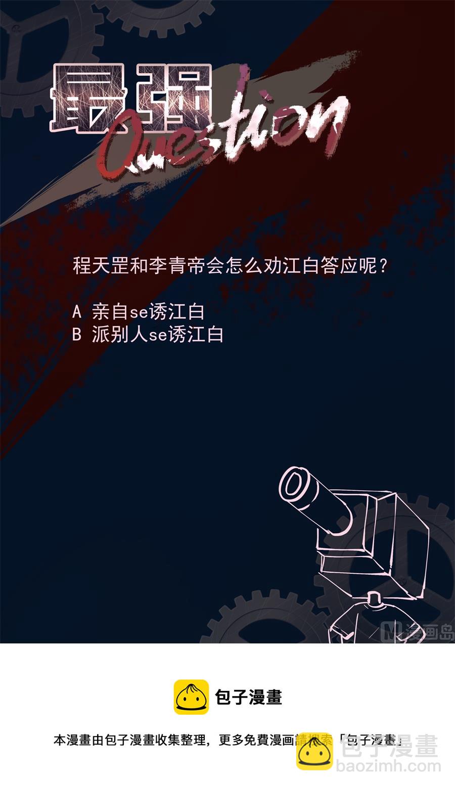 最強梟雄系統 - 李青帝的邀約 - 2