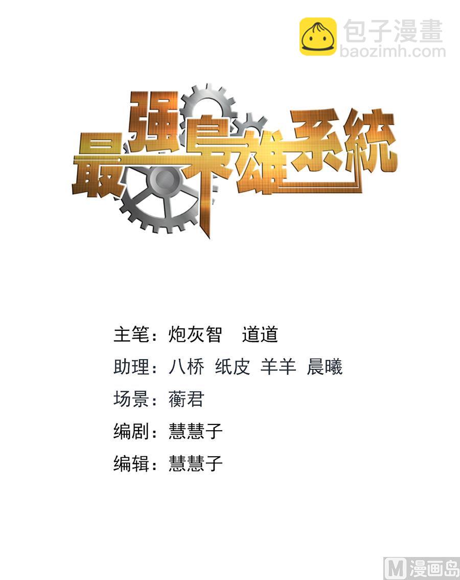 最強梟雄系統 - 江白是我的人 - 2