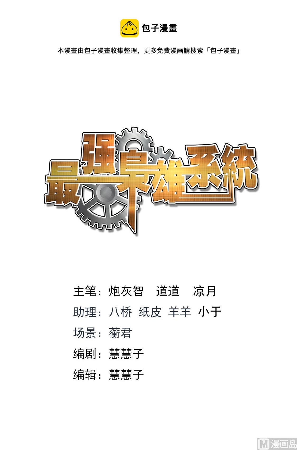 最強梟雄系統 - 風姿綽約的敏姐 - 1