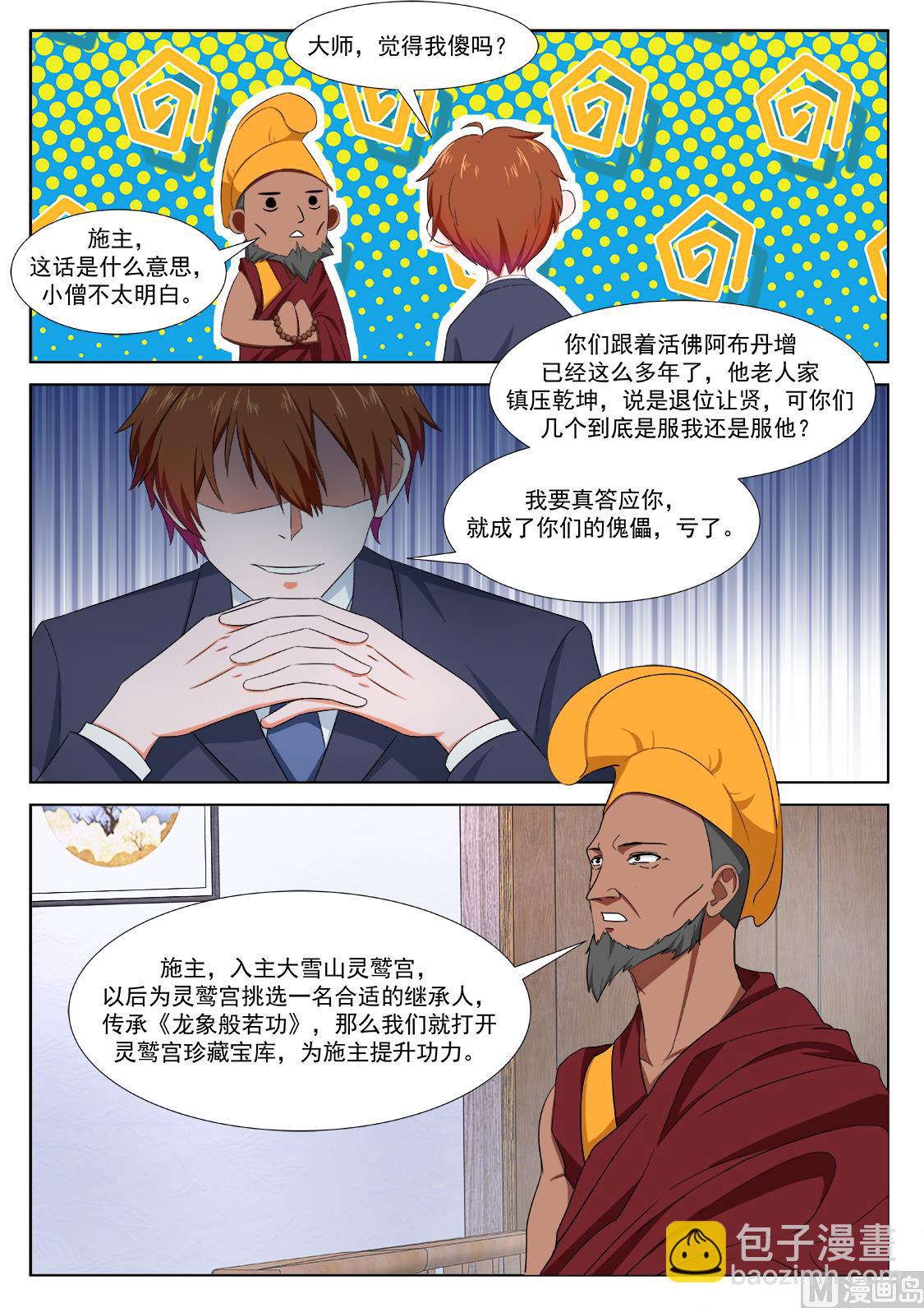 最強梟雄系統 - 藏地（五更開始） - 3