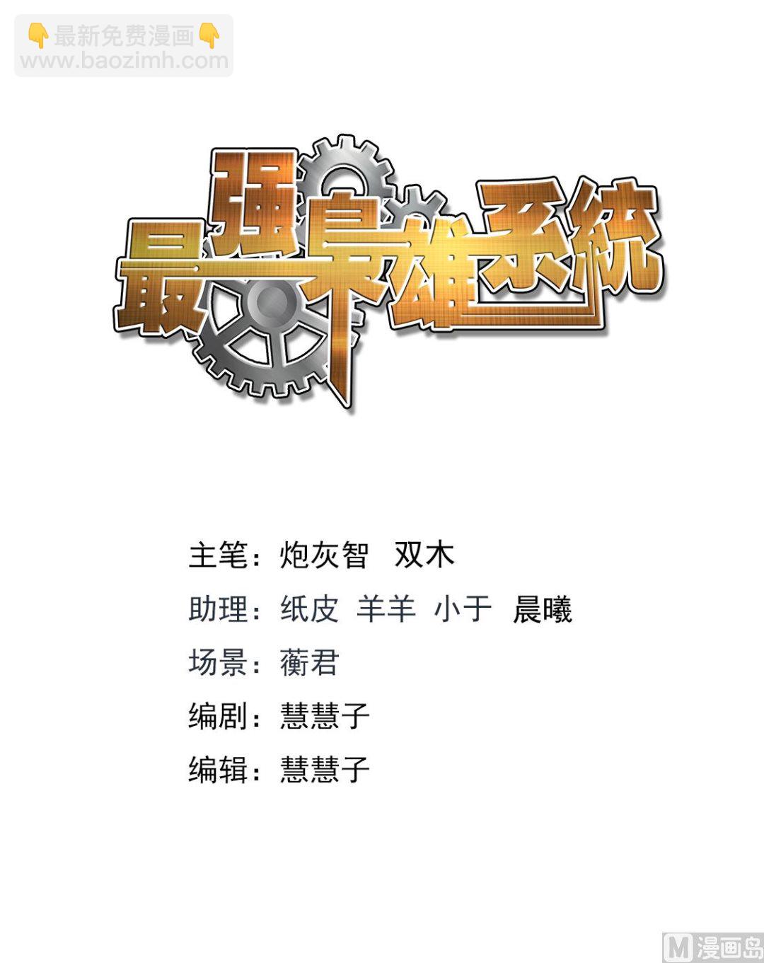 最強梟雄系統 - 還對我拋媚眼 - 2