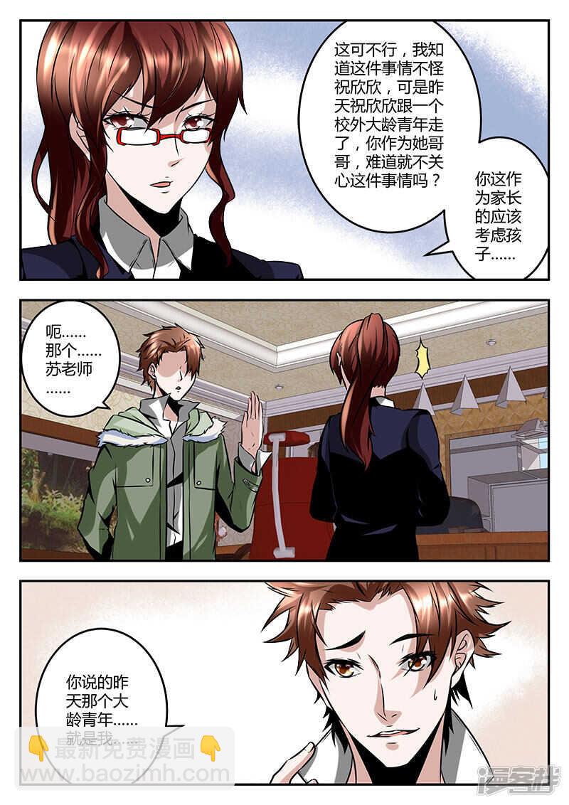 最強梟雄系統 - 學校辦公室報道 - 3