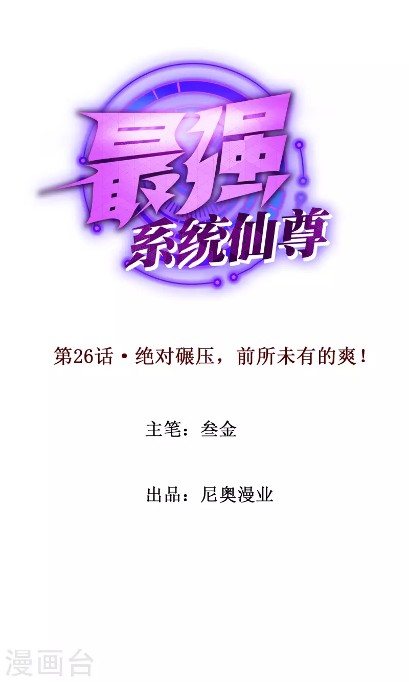 第26话 绝对碾压，全所未有的爽！(1/2)-第26话