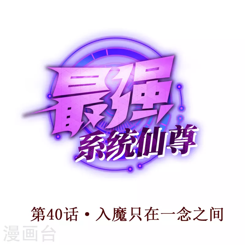 第40话 入魔只在一念之间(1/2)-第40话