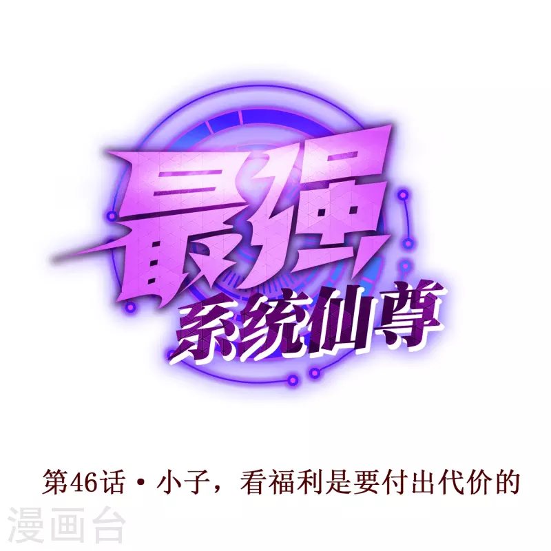 第46话 小子，看福利是要付出代价的(1/2)-第46话