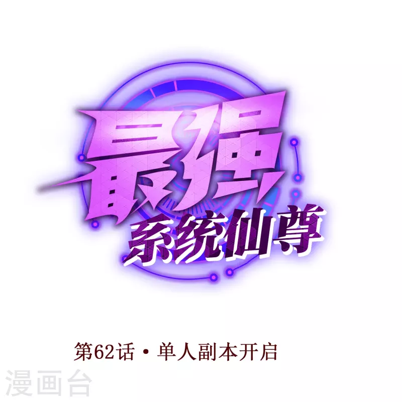 第62话 单人副本开启(1/2)-第62话