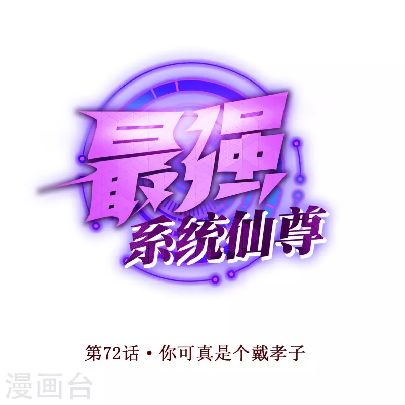 第72话 你可真是个戴孝子(1/2)-第72话