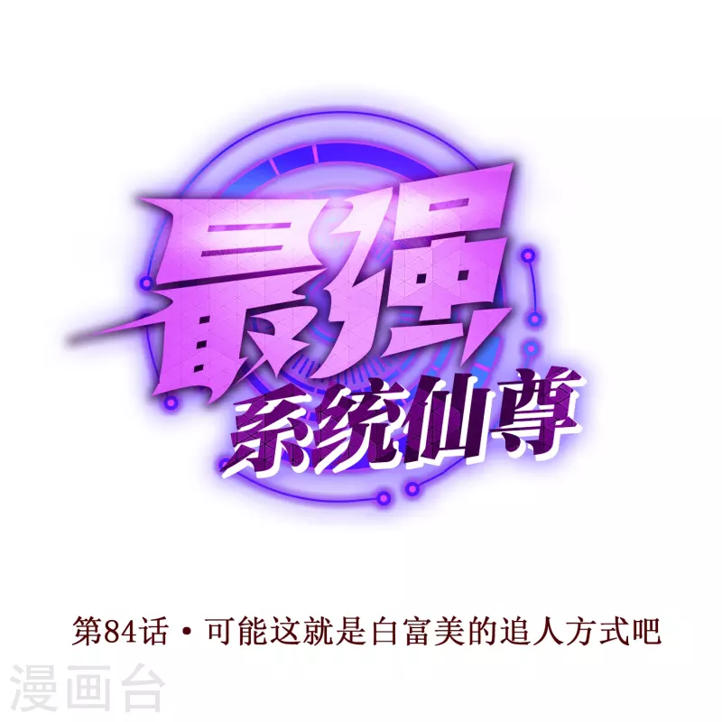 第84话 可能这就是白富美的追人方式吧(1/2)-第84话