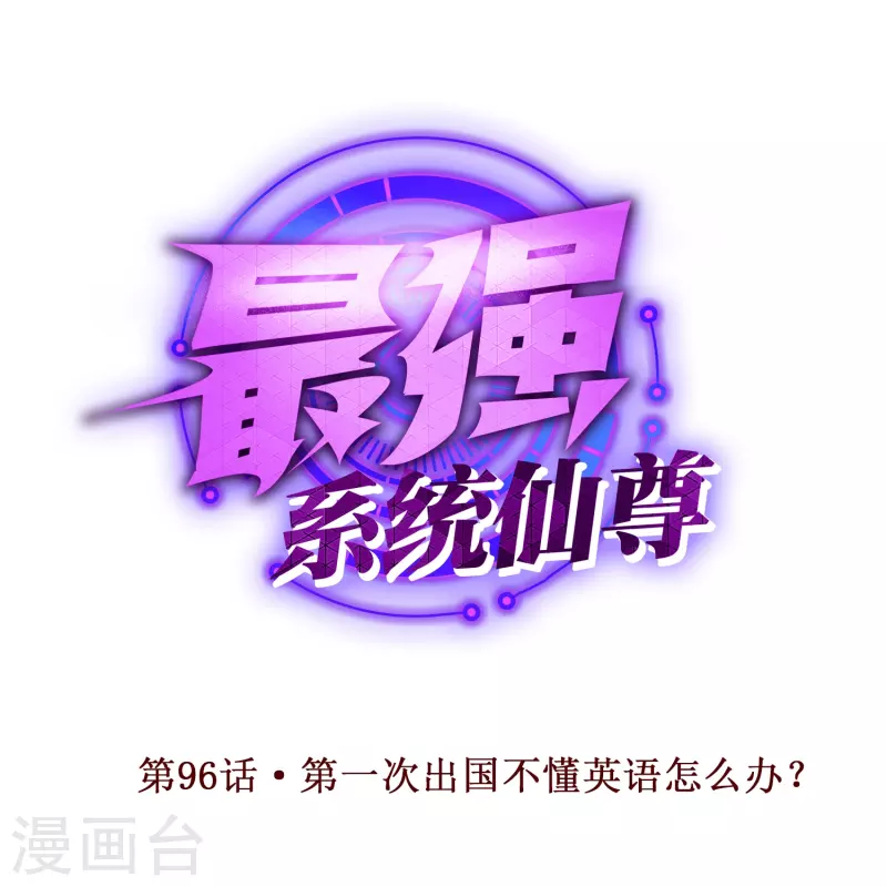 最強系統仙尊 - 第96話 第一次出國不懂英語怎麼辦？(1/2) - 1