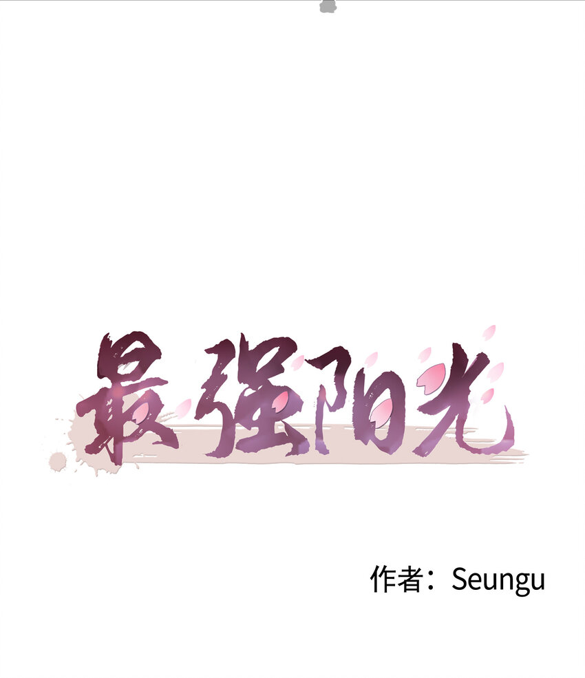 最強陽光 - 04 越鬧越大的誤會(1/2) - 2