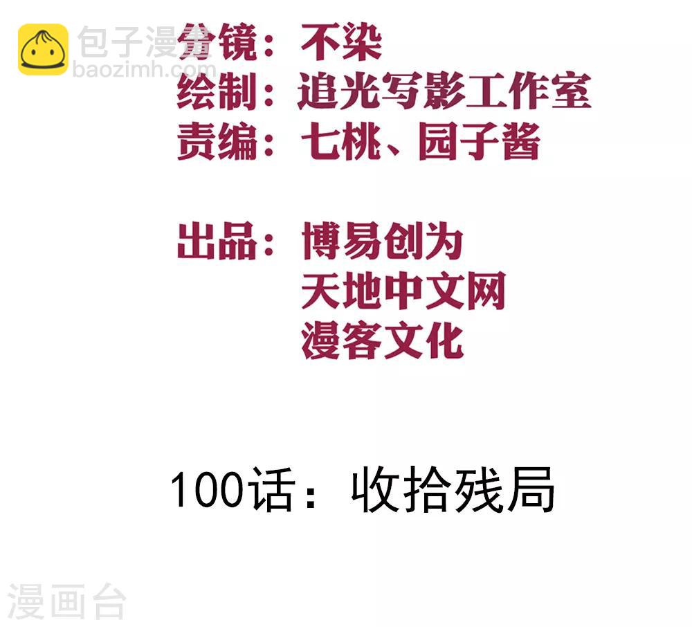 第100话 收拾残局-第110话