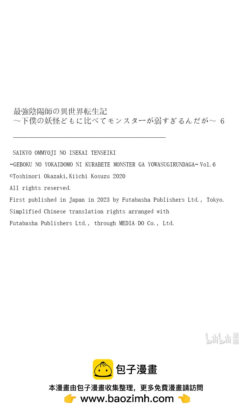 最強陰陽師的奇幻世界轉生記~和僕役的妖怪們相比，怪物也太弱了~ - 22 第22話 - 3