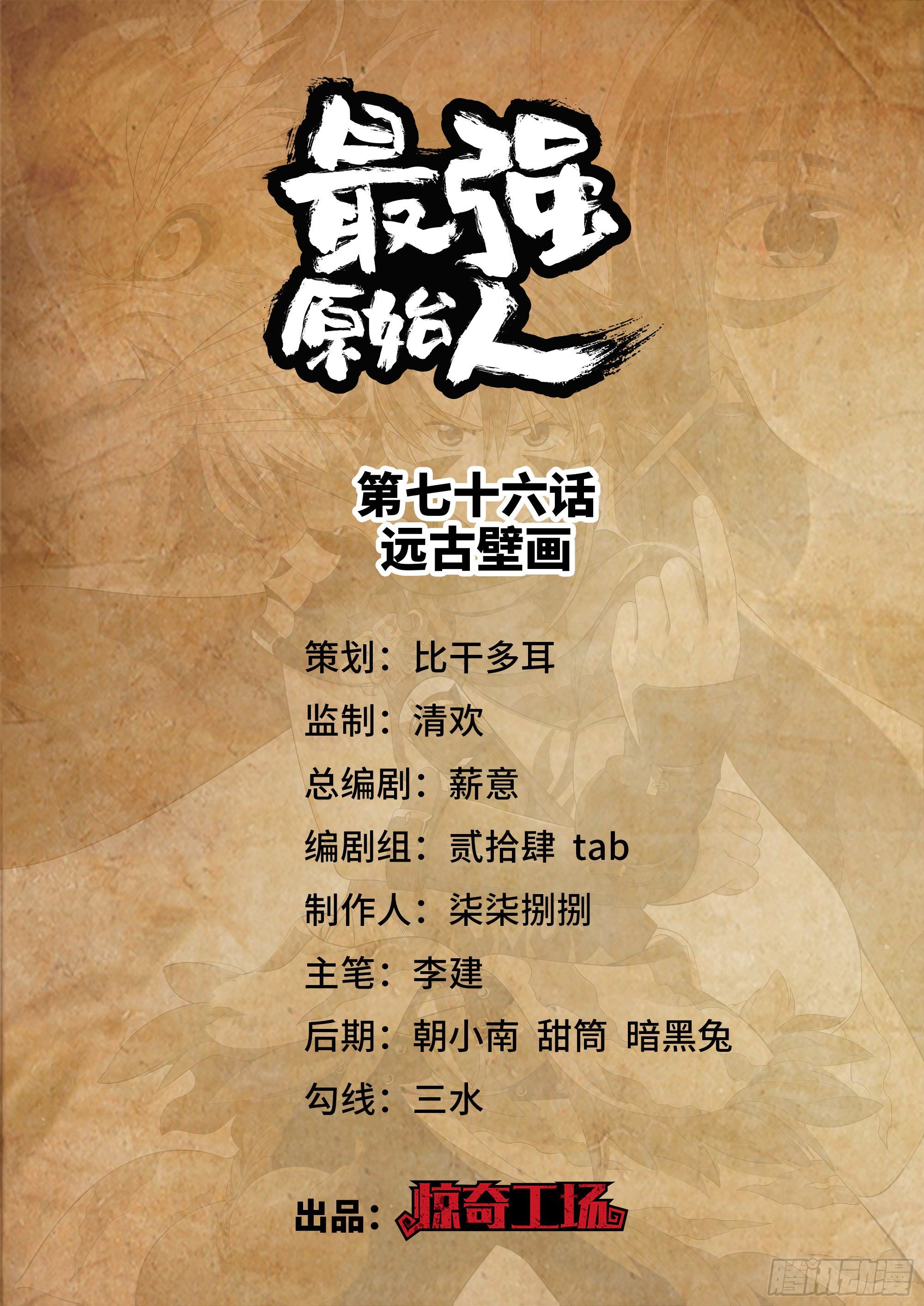 最强原始人 - 076 远古壁画 - 1