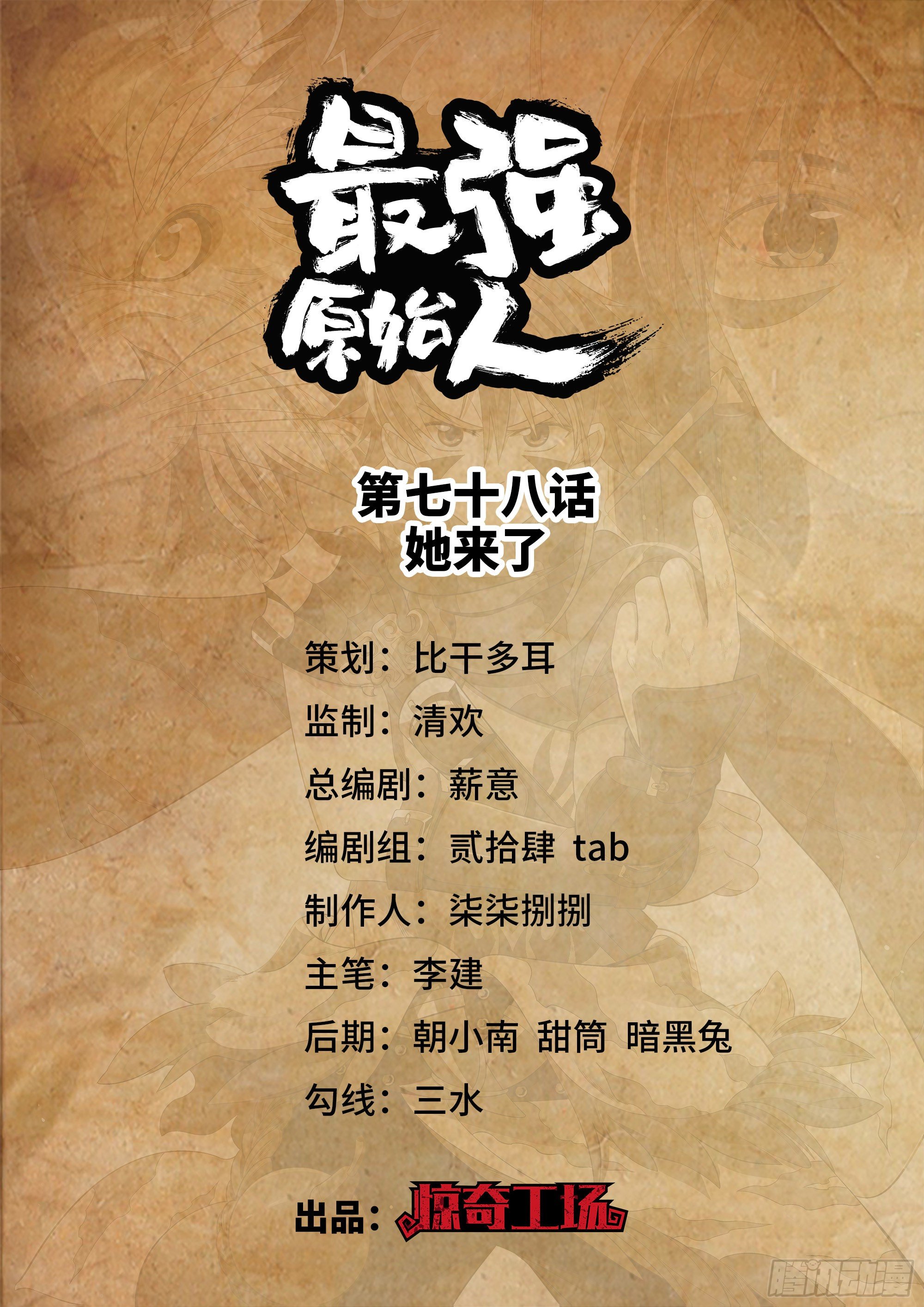 最强原始人 - 078 她来了 - 1