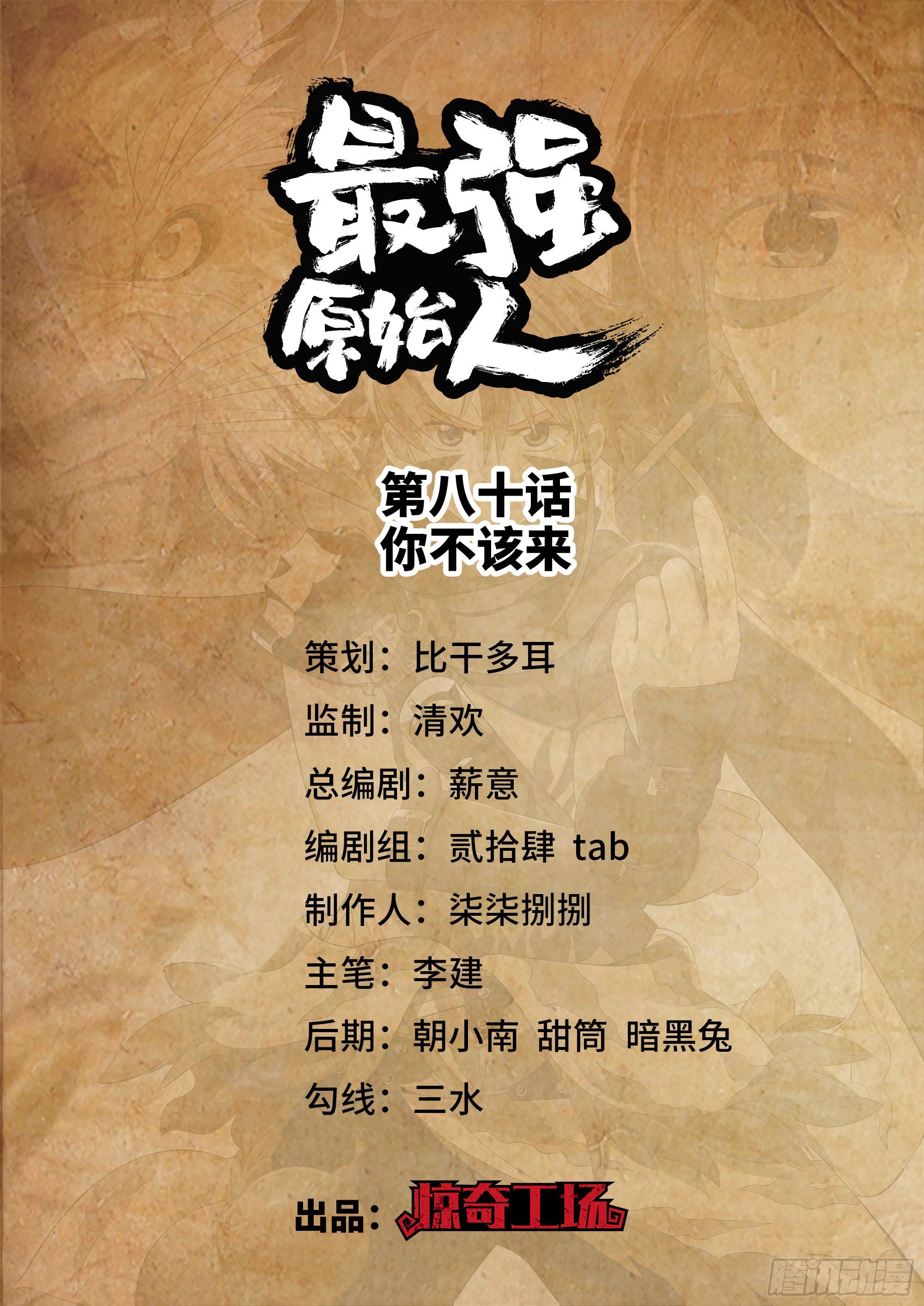 最强原始人 - 080 你不该来 - 1