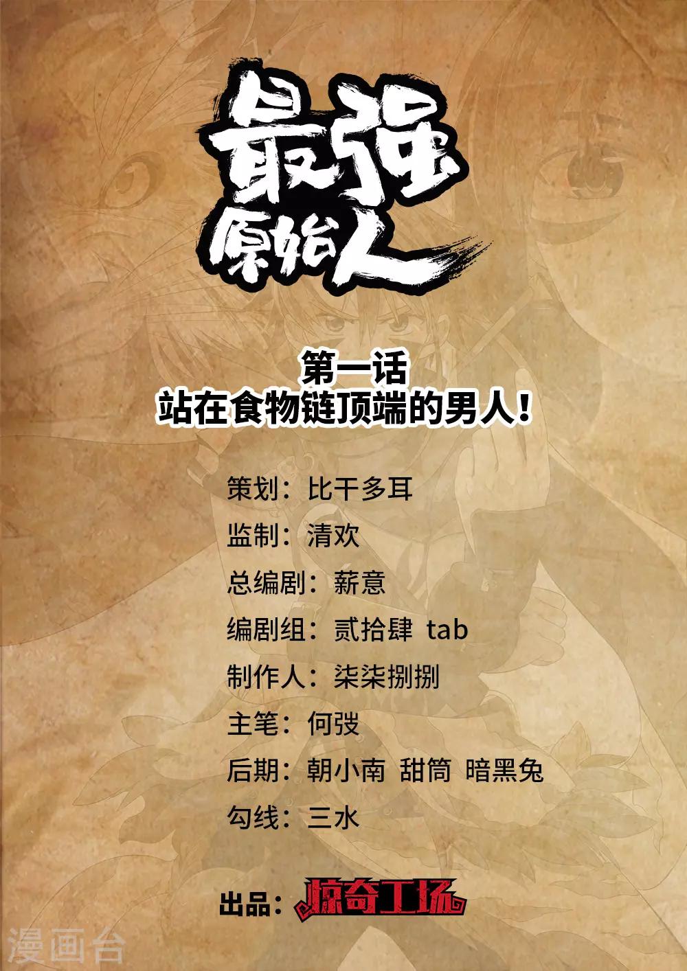 第1话 站在食物链顶端的男人！-第2话