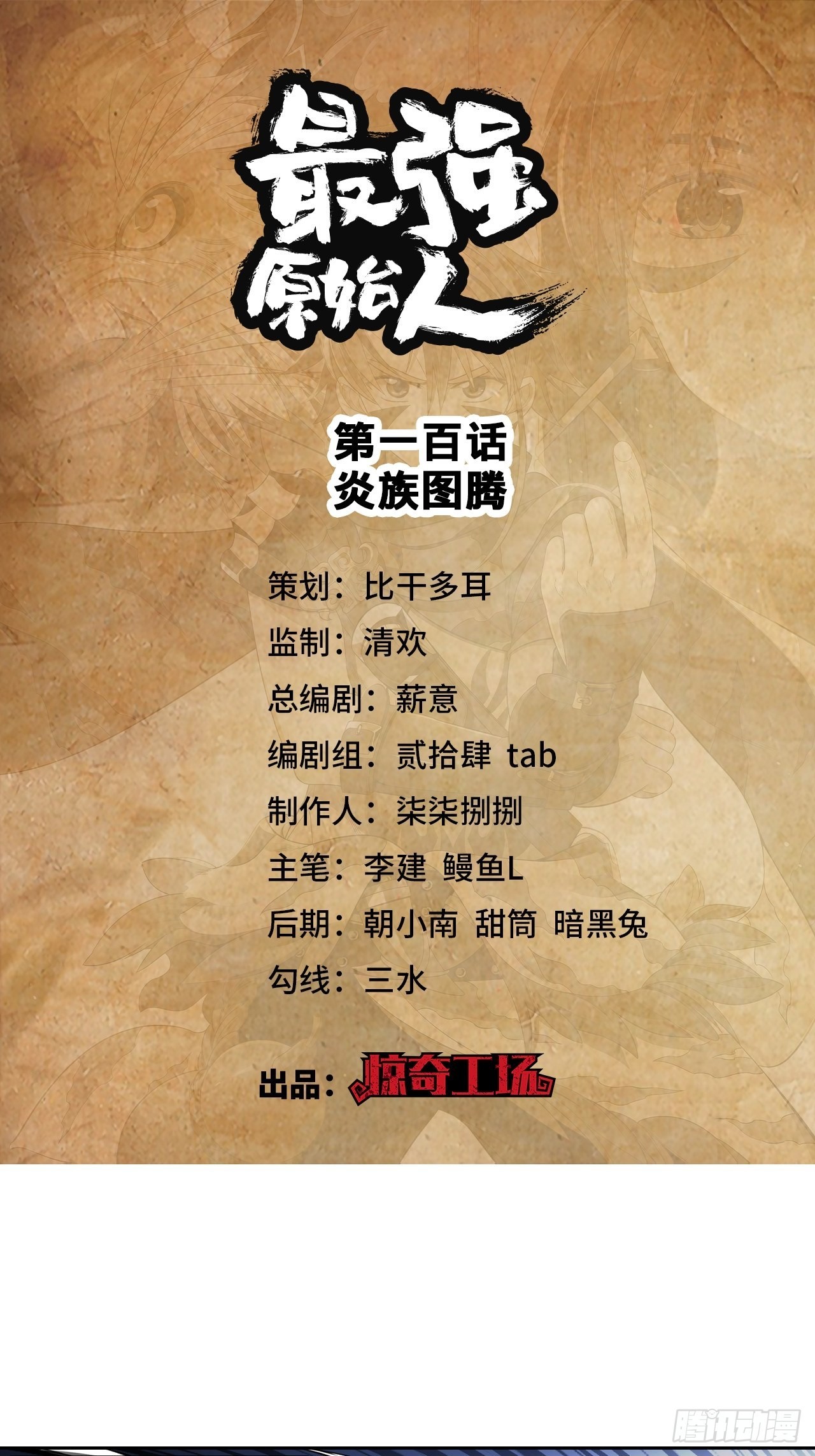 最强原始人 - 100 炎族图腾 - 1