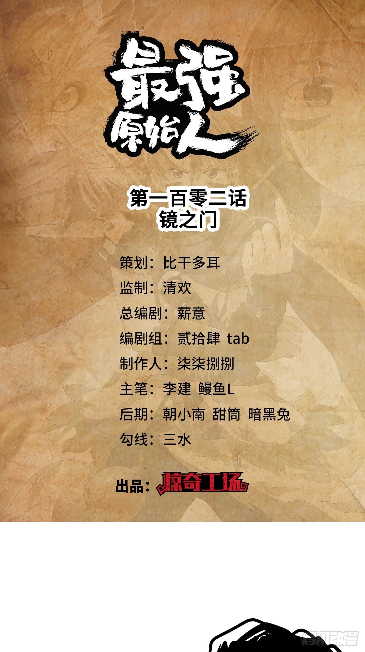 最强原始人 - 102 镜之门 - 1