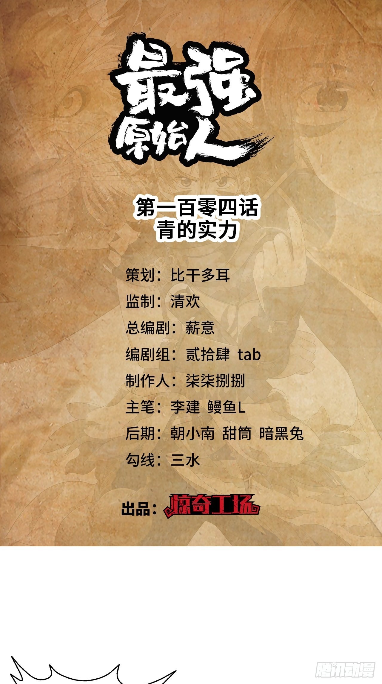 最强原始人 - 104 青的实力 - 1