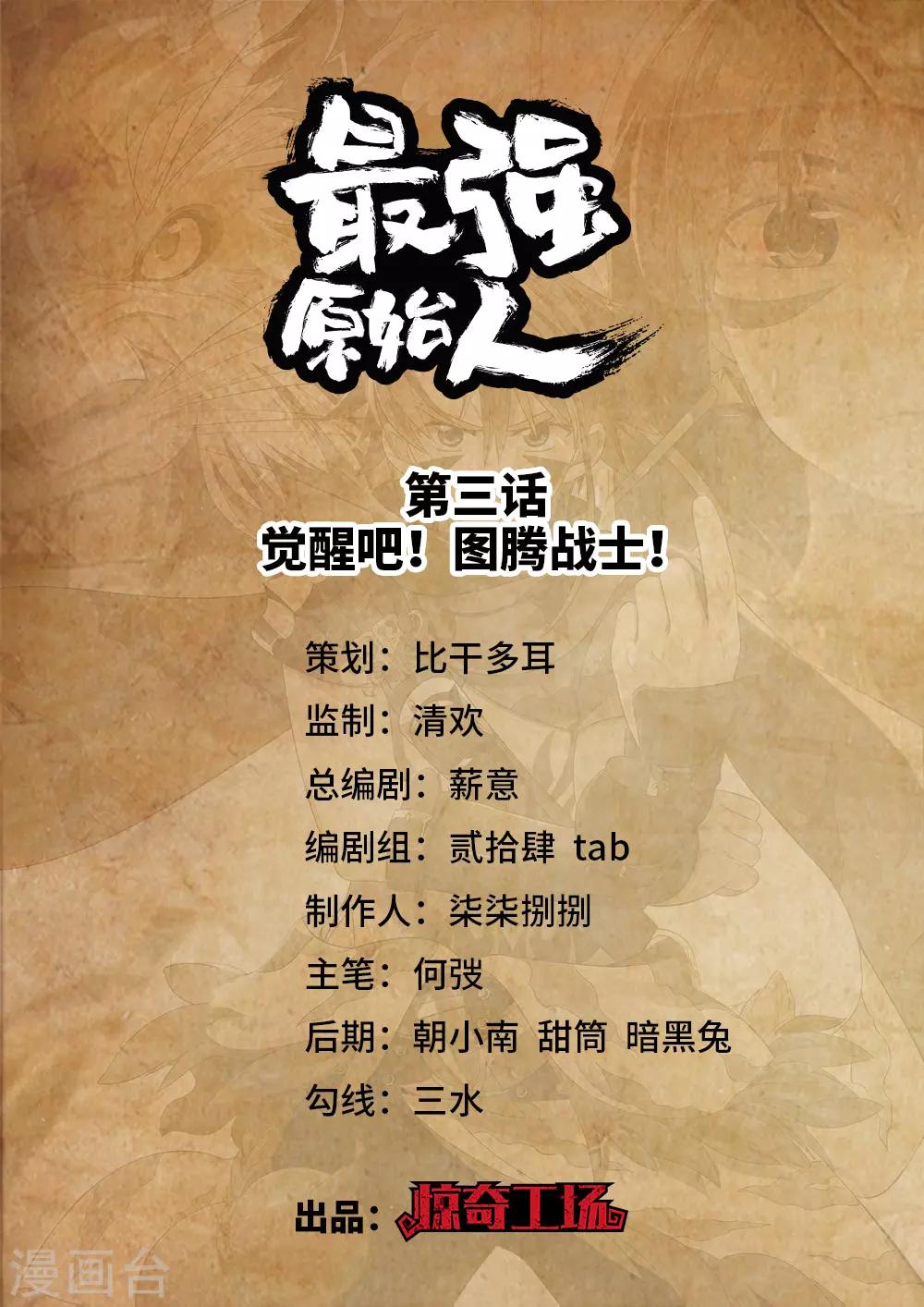 第3话 觉醒吧！图腾战士！-第4话