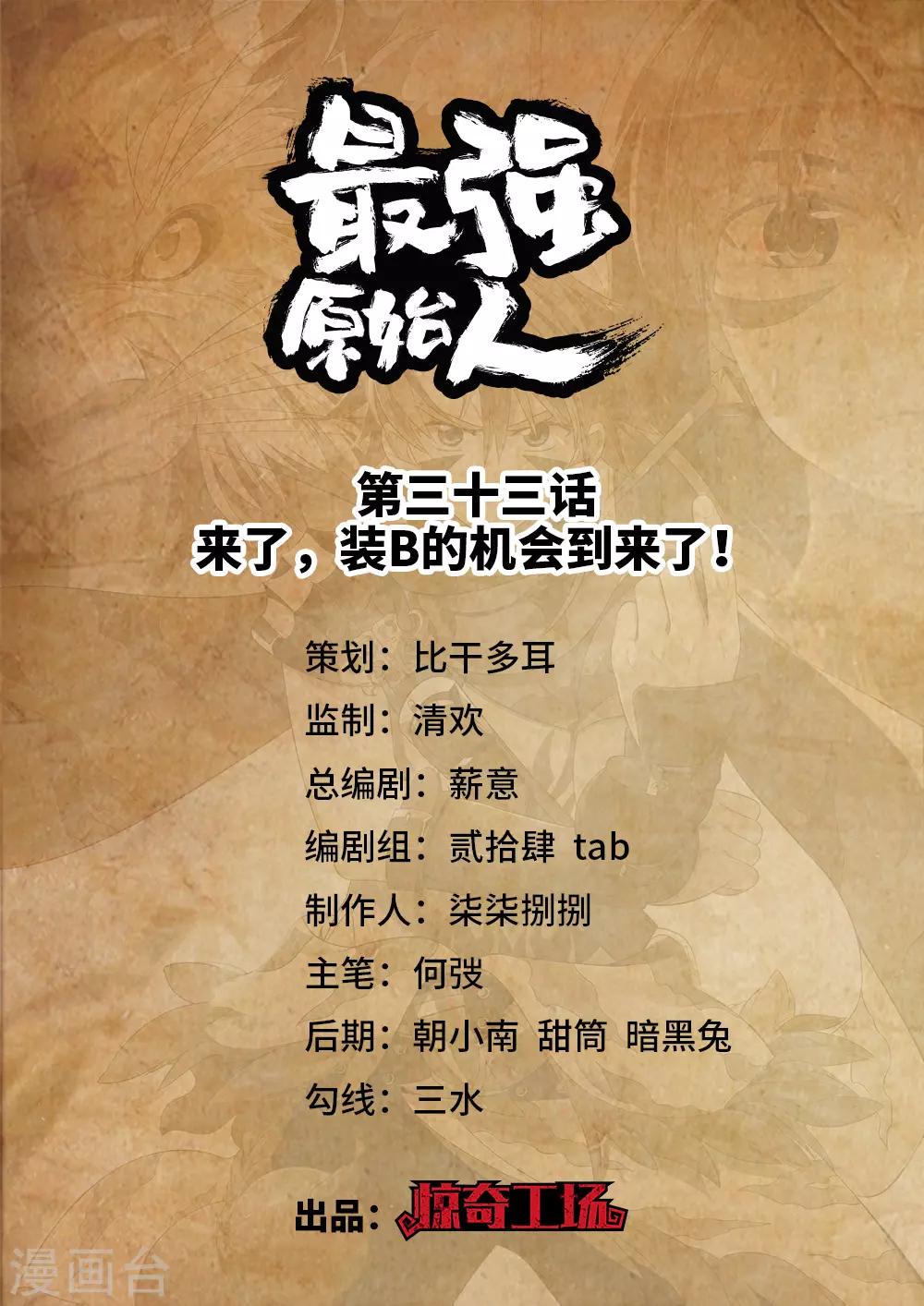 第33话 来了，装B的机会到来了！-第34话