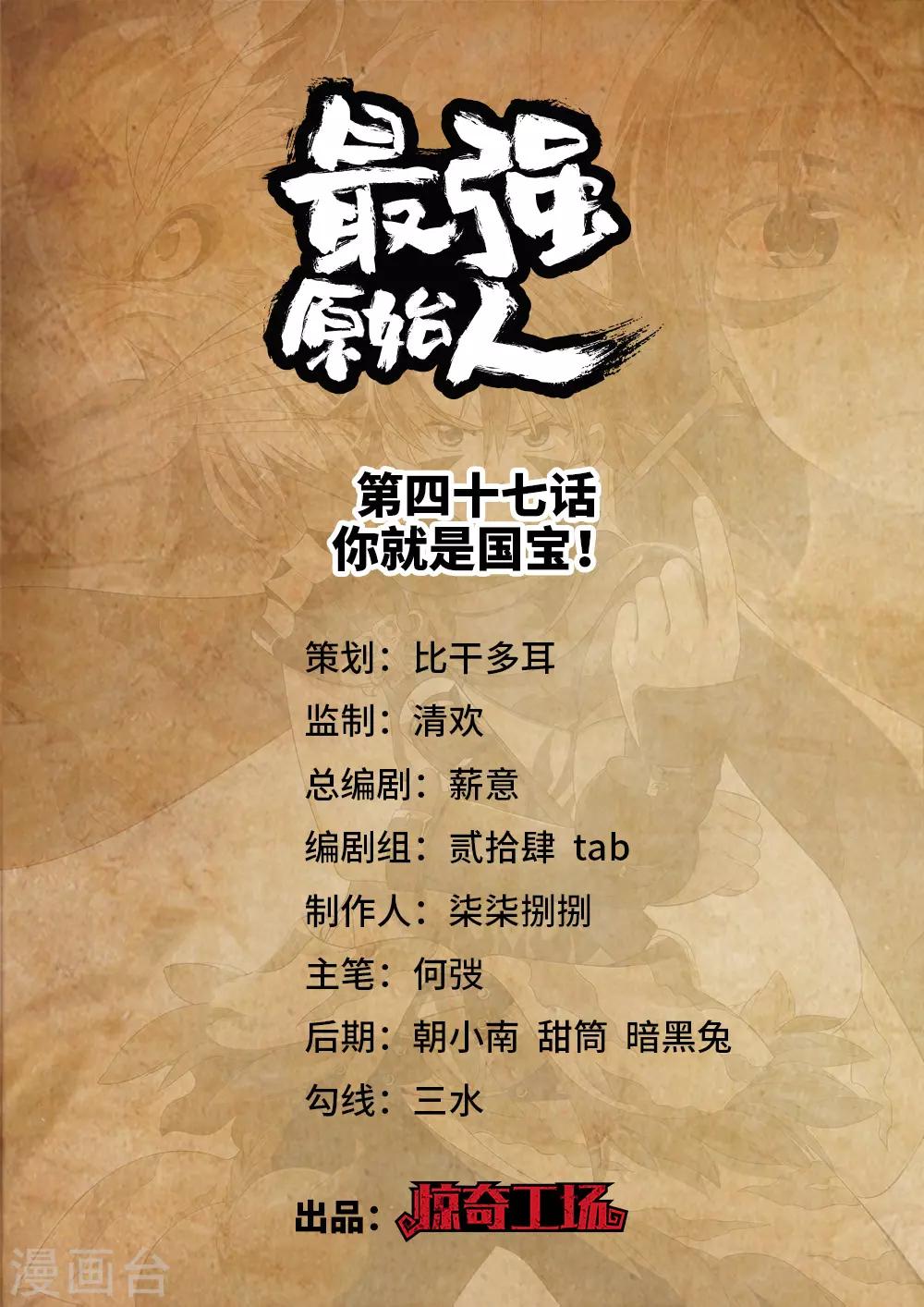 第47话 你就是国宝！-第48话