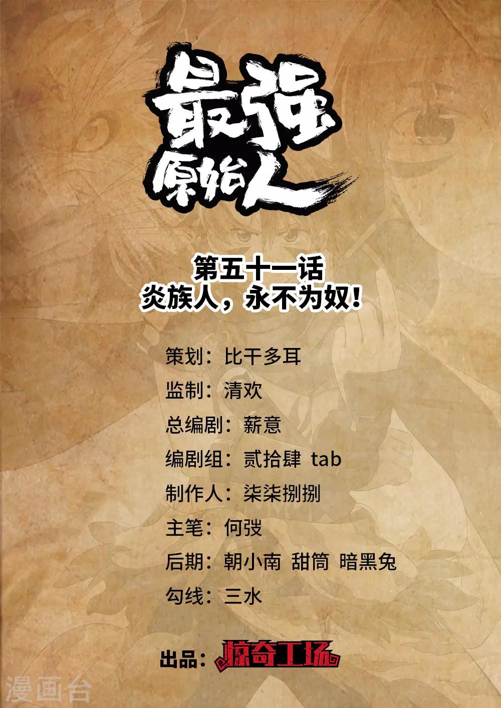 第51话 炎族人，永不为奴！-第52话