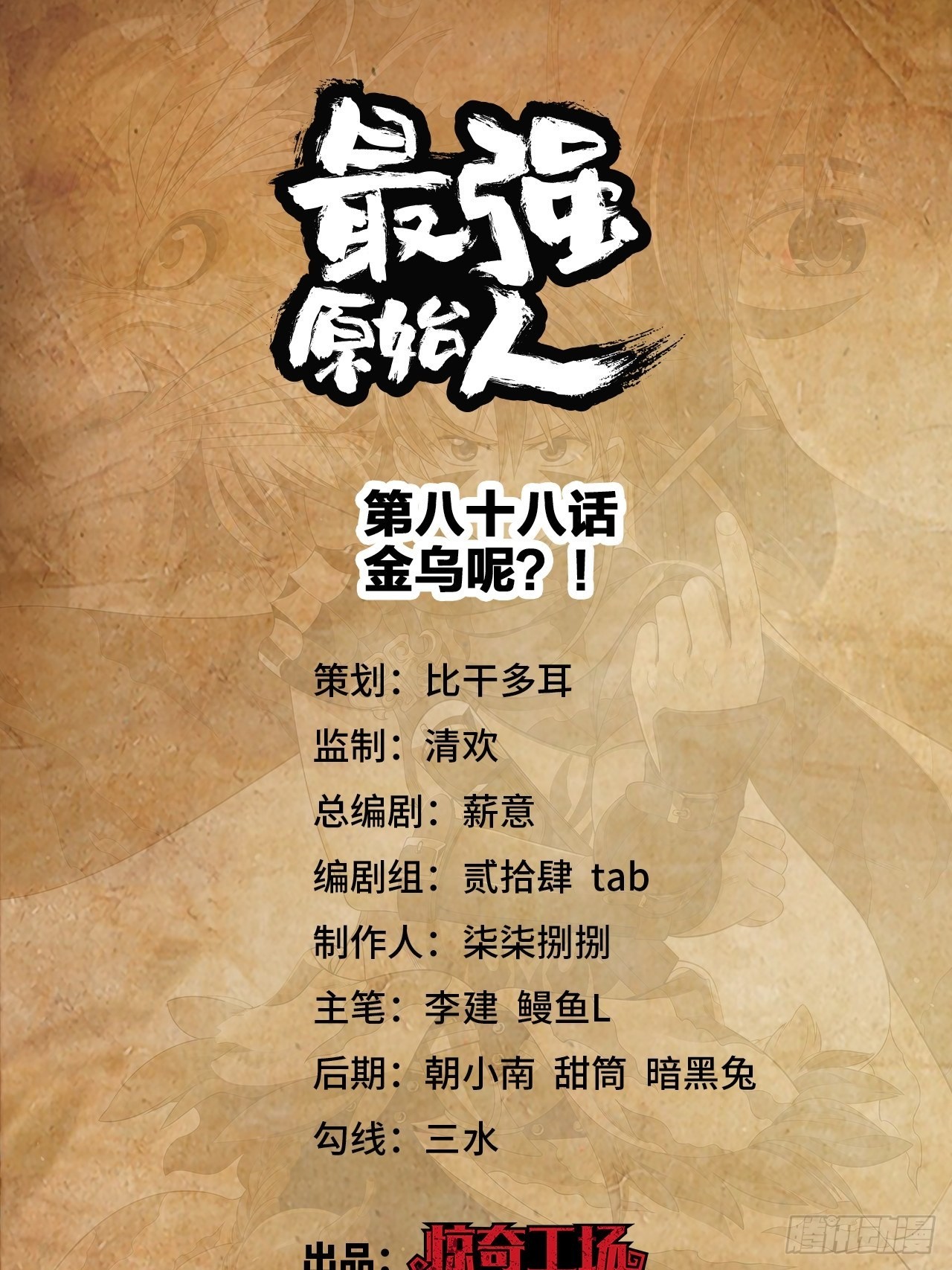 088 金乌呢？！(1/2)-第90话