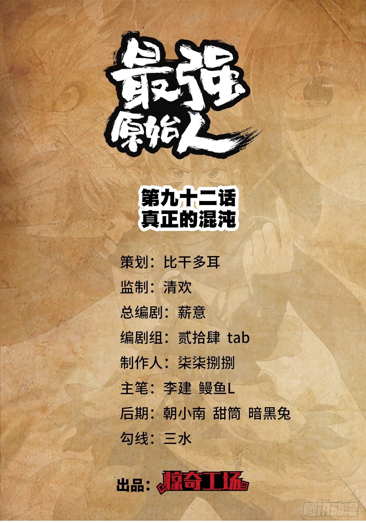 092 真正的混沌-第94话