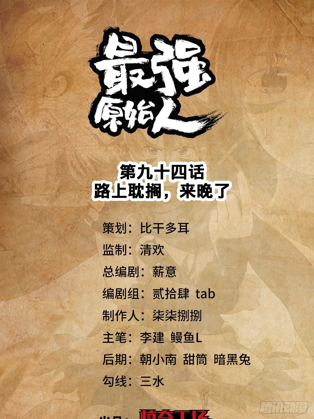 094 路上耽搁，来晚了(1/2)-第96话