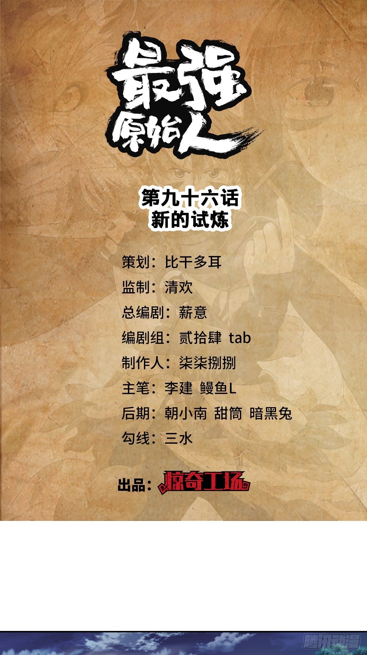 最强原始人 - 096 新的试炼 - 1