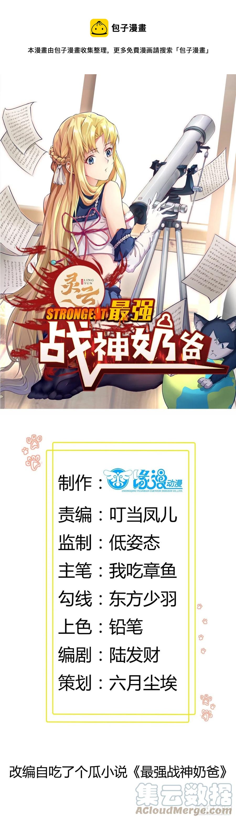 最強戰神奶爸 - 第39話 你什麼時候醒來的！(1/2) - 1