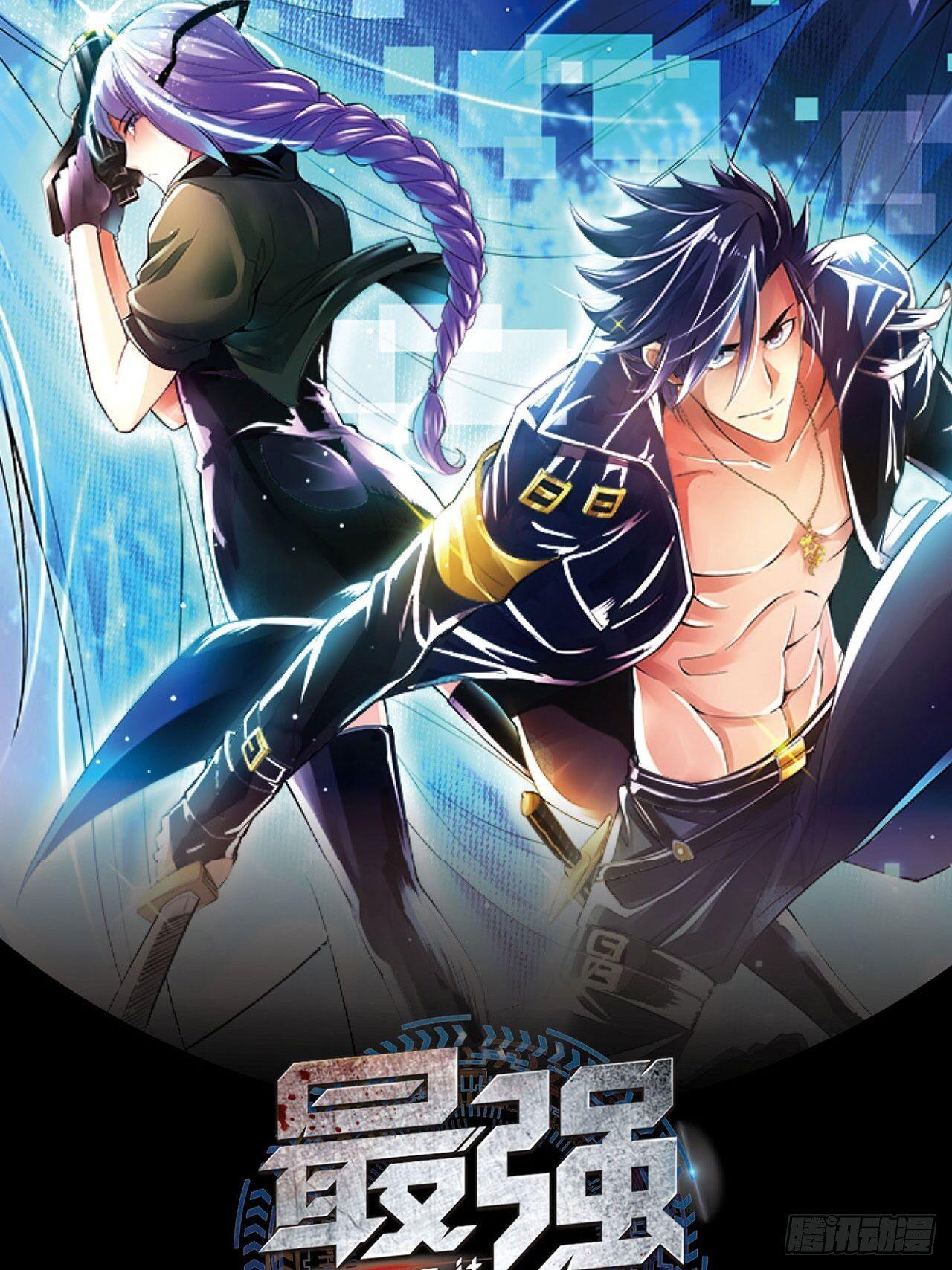 最強作死系統 - 捉對廝殺 - 1