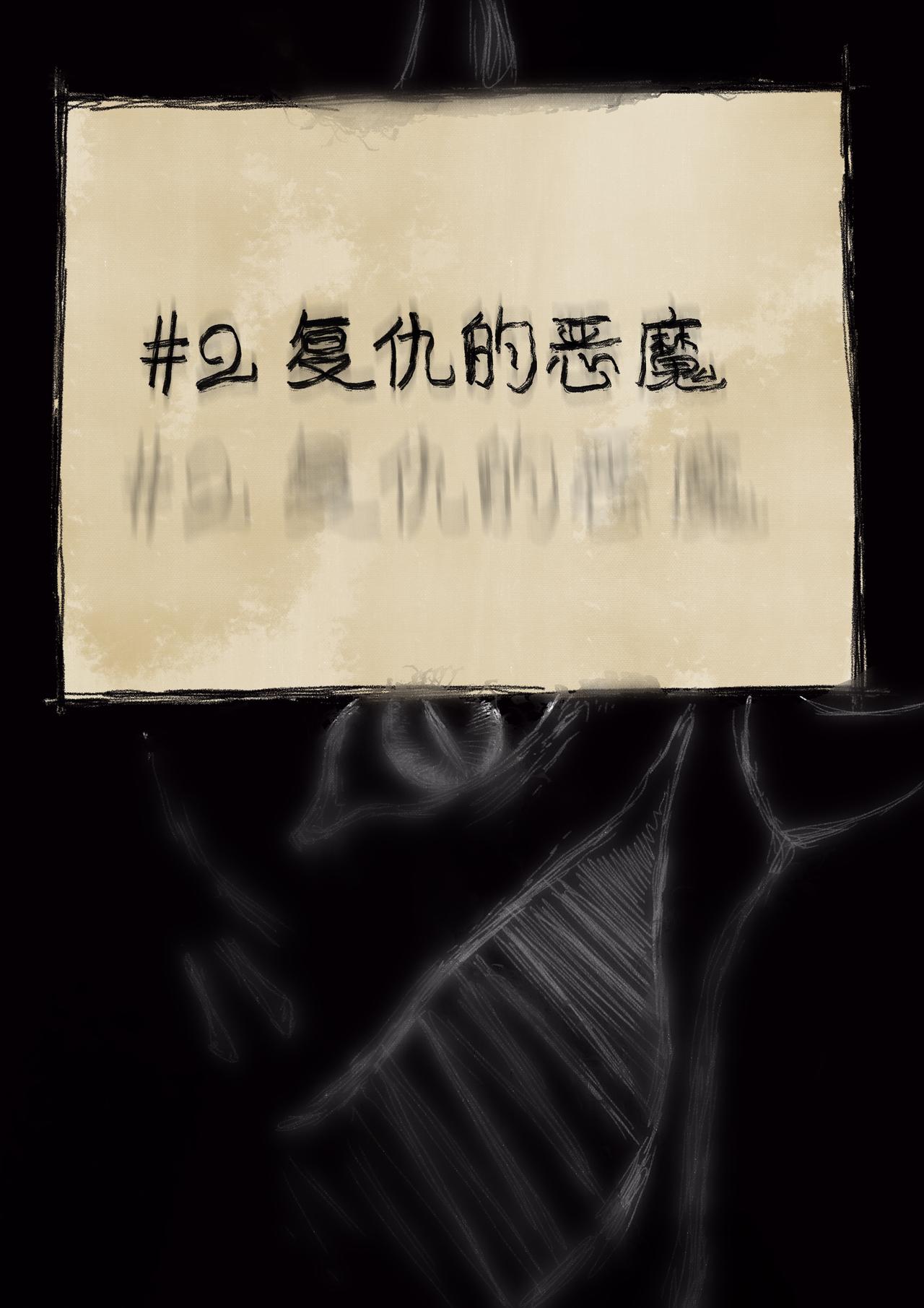 20 过往之事（复仇的恶魔）-第24话