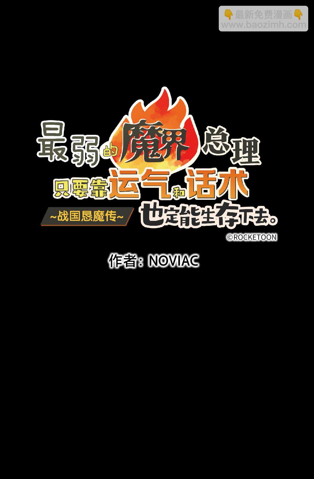 最弱的魔界總理只要靠運氣和話術也一定能生存下去。~戰國懇魔傳~ - 2 第2話(1/2) - 4